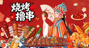 国潮烧烤海报