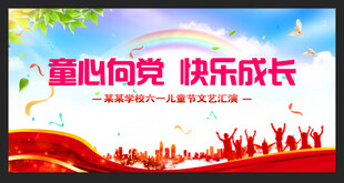 童心向党快乐成长