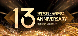 13周年