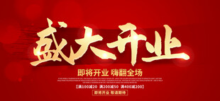 盛大开业