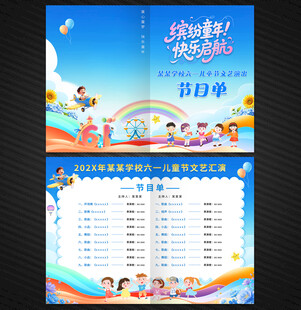 六一儿童节节目单