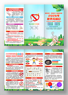 世界无烟日三折页