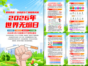 2026年世界无烟日挂图