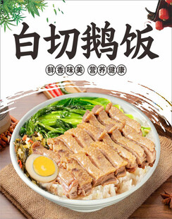 白切鹅饭海报