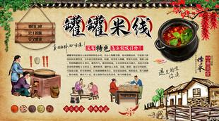 罐罐米线背景墙