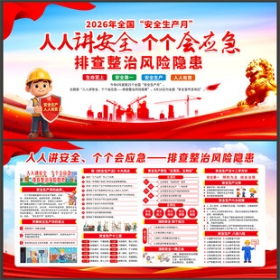 2026年安全生产月