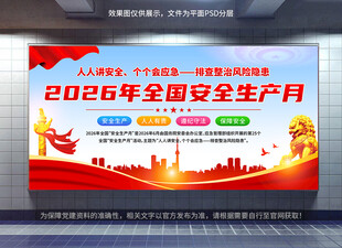 2026年安全生产月展板