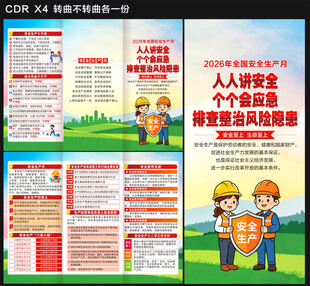 2026全国安全生产月三折页