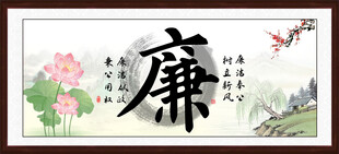 廉书法 字画