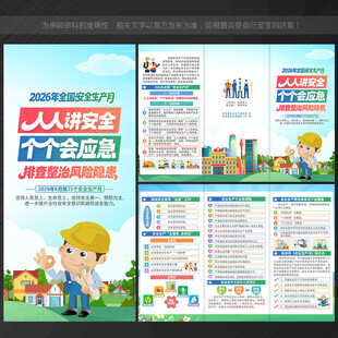 三折页 安全生产月