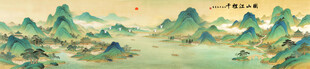 千里江山图