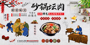 砂锅坛肉背景墙
