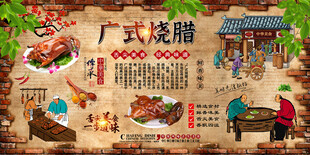 广式烧腊背景墙