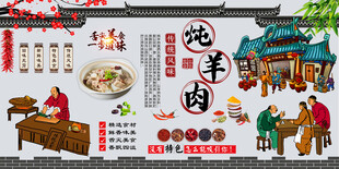 炖羊肉背景墙