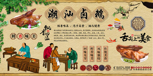 潮汕卤鹅背景墙