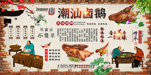 潮汕卤鹅背景墙