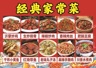 经典家常菜