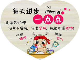励志每天进步一点点