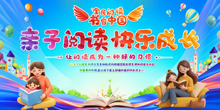 读书活动宣传展板