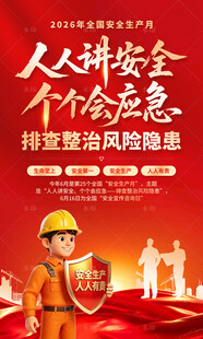 安全生产月海报