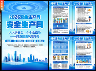 2026年安全生产月
