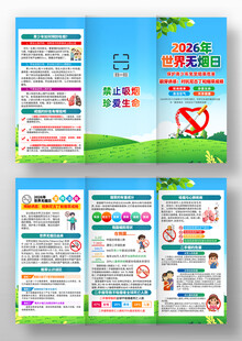 2026年世界无烟日三折页