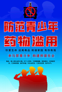 防范青少年药物滥用海报