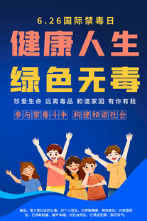  626禁毒日宣传海报