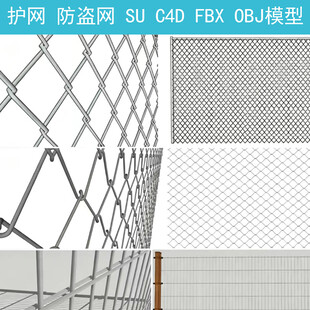 铁丝网 钢丝网 防护网模型