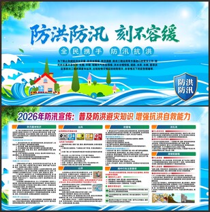 防洪防汛