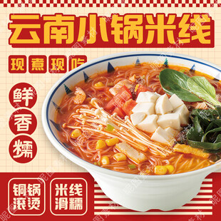 云南小锅米线广告