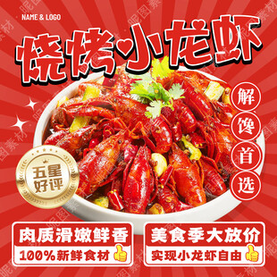 烧烤小龙虾宣传