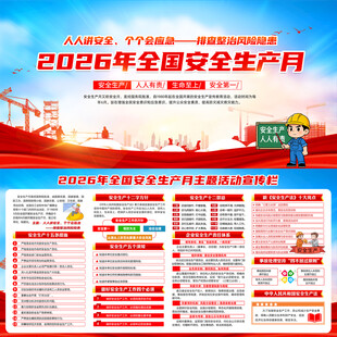 2026年全国安全生产月