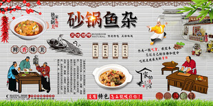 砂锅鱼杂背景墙