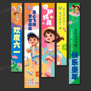 六一条幅