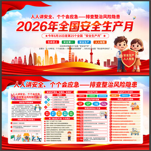 2026年安全生产月
