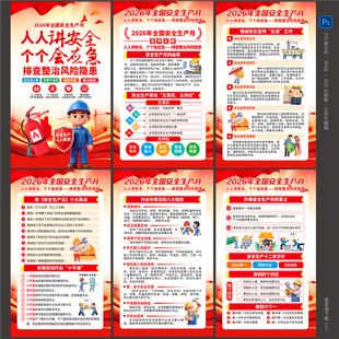 2026年全国安全生产月