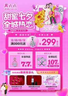 甜蜜七夕促销 珠宝 