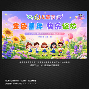 儿童节毕业典礼展板背景