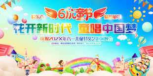 六一儿童节展板