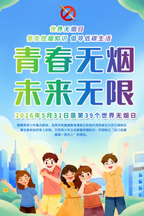 青春无烟未来无限海报