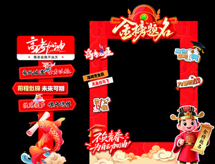 高考美陈拍照框装饰道具