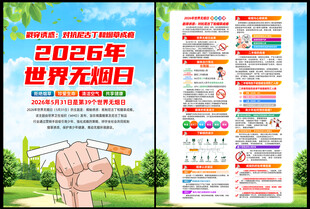 2026年世界无烟日DM单页