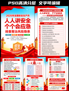 2026年安全生产月挂图