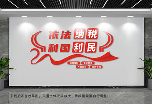 依法纳税文化墙