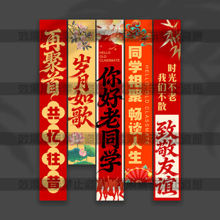 同学聚会挂布