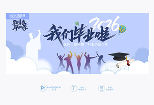 我们毕业啦