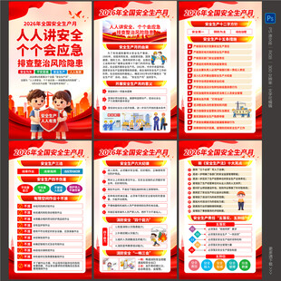 2026安全月海报