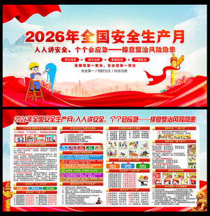 2026年安全生产月宣传栏