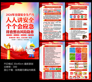 2026年全国安全生产月海报